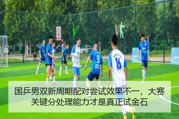 guo-ping-nan-shuang-xin-zhou-qi-pei-dui-chang-shi-xiao-guo-bu-yi-da-sai-guan-jian-fen-chu-li-neng-li-cai-shi-zhen-zheng-3-783.jpg